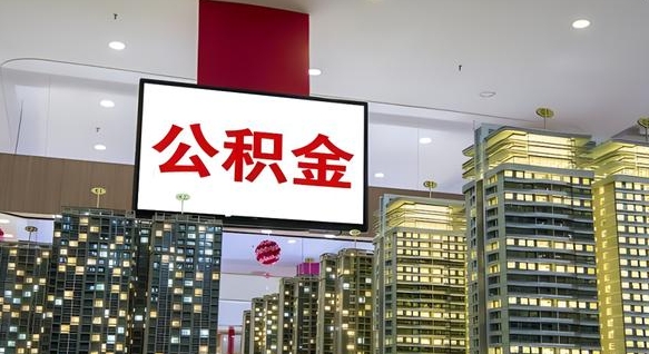 公积金个人可用余额负数_延边公积金代办在职离职封存服务